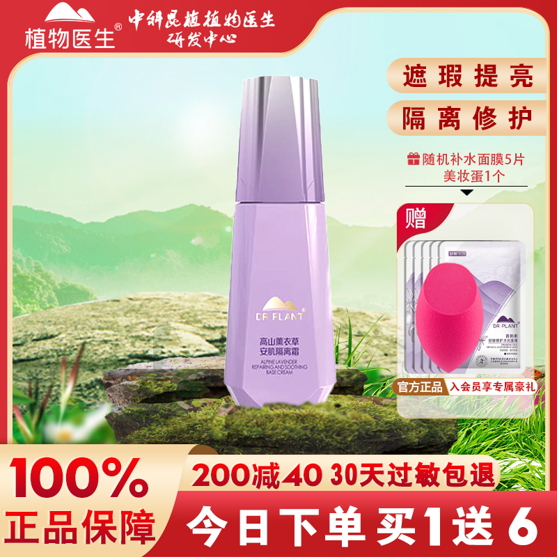 植物医生薰衣草修护隔离遮瑕提亮