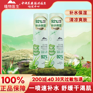 植物医生芦荟高补水喷雾细腻清爽保湿舒缓修护爽肤水官方专柜正品