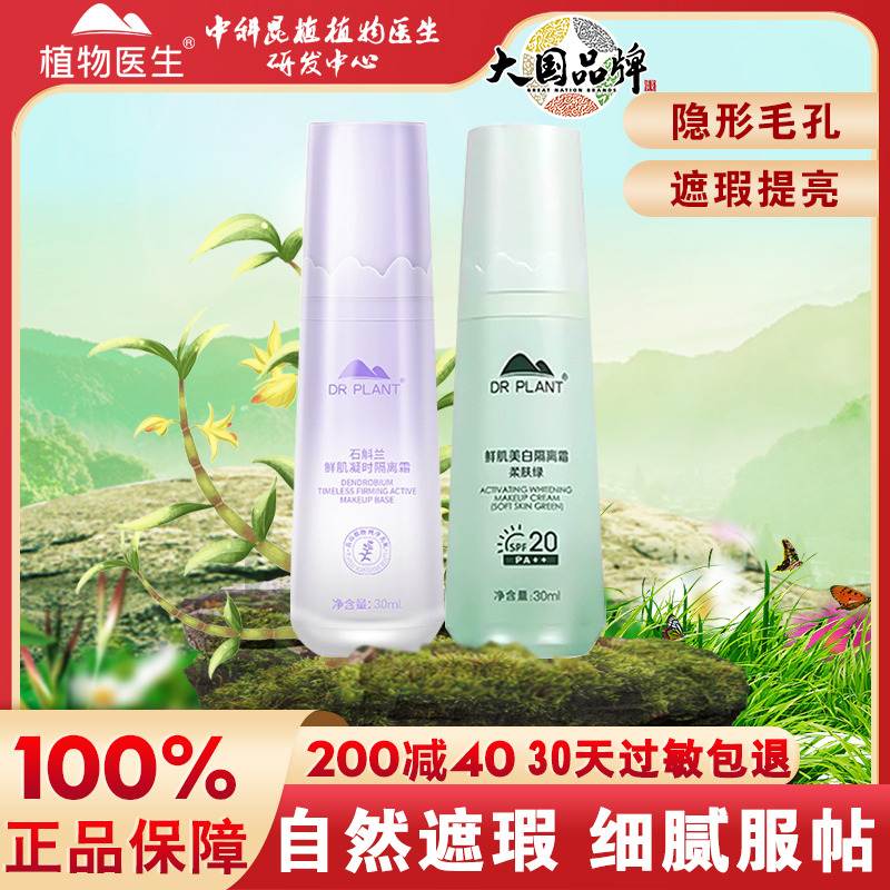 植物医生白茶隔离霜遮瑕提亮