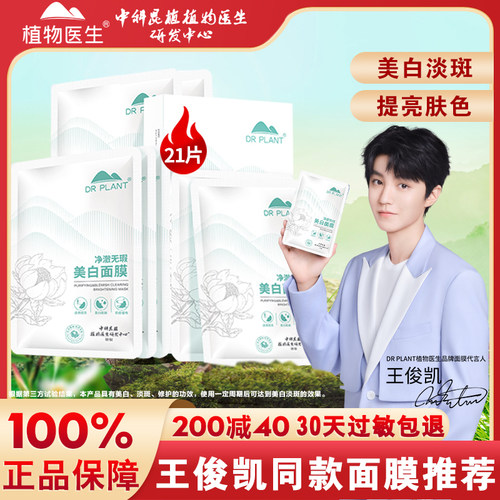 植物医生美白淡斑祛黄提亮面膜