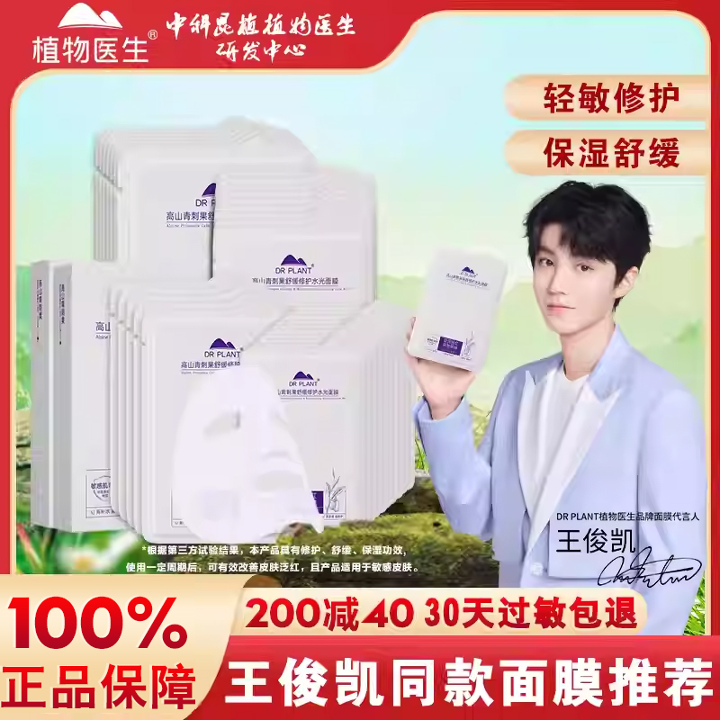 植物医生补水修护敏感肌水光面膜