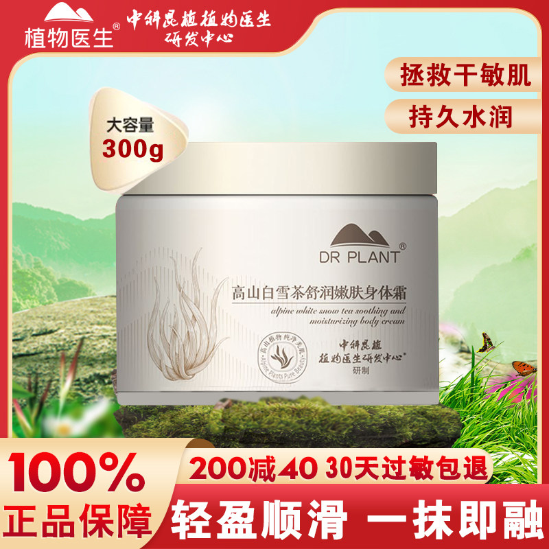 植物医生白雪茶舒润嫩肤身体霜