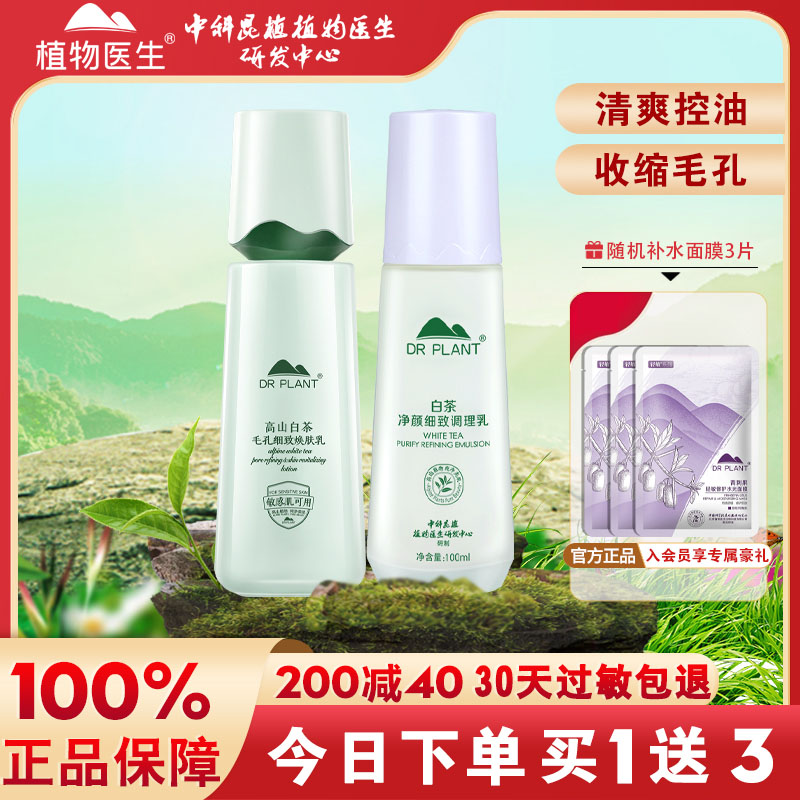 植物医生高山白茶毛孔细致焕肤乳液保湿紧致护肤品旗舰店官方正品
