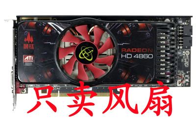 全新xfxhd6850景钛4860显卡风扇