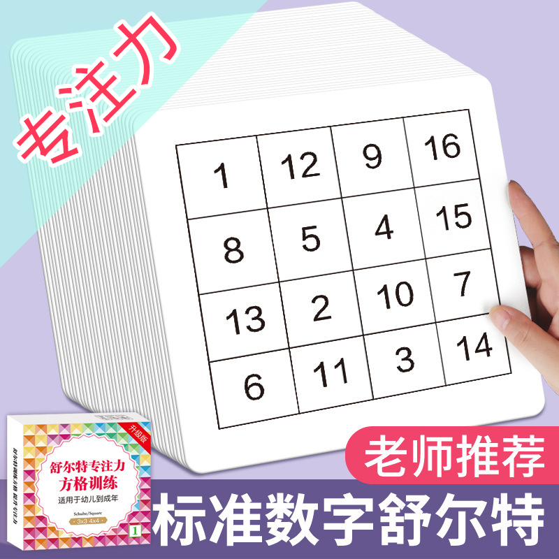 舒尔特方格专注力注意力训练卡片全套10岁幼儿教具男孩子耐心神器