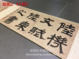 田雪松书画院定制|陆柬之 文赋 纸本手卷完整历代题跋