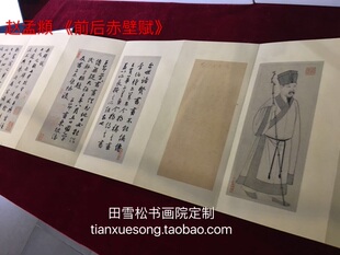 田雪松书画院定制名家珍品|赵孟頫 前后赤壁赋 纸本册页