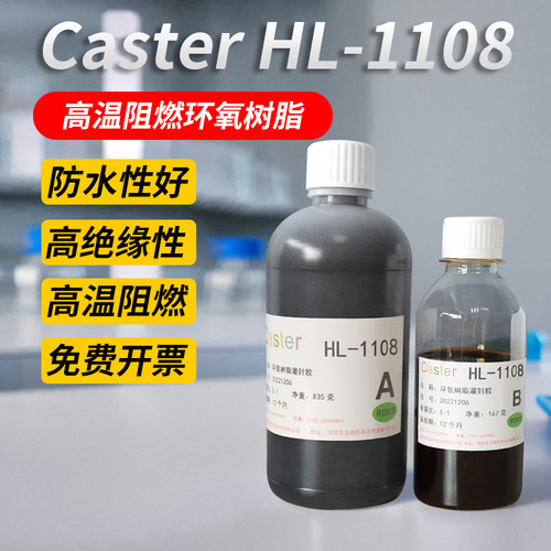 Caster1108耐高温环氧树脂胶阻燃绝缘导热电子保密保护器灌封胶水 - 封面