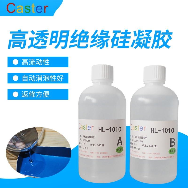 caster1010高透明果冻胶有机硅导热凝胶igbt模块灌封绝缘防水保护