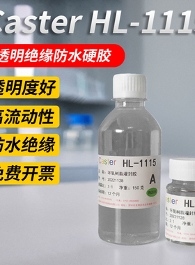 Caster 1115透明环氧树脂灌封胶电路板防水防震滴胶粘接力强硬胶