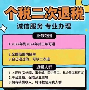 个人所得税，二次退税