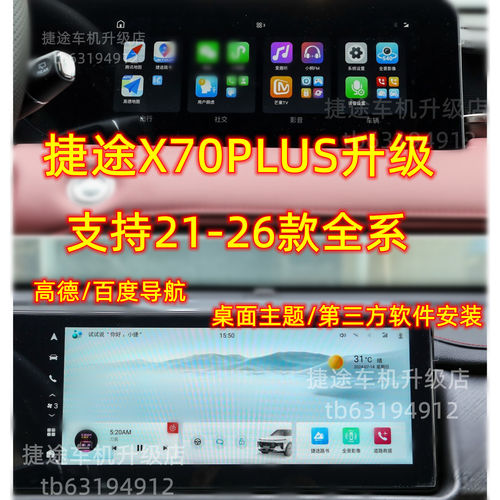 捷途X70PLUS车机中控第三方软件