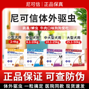 尼可信狗狗体外驱虫药狗宠物幼犬外驱内口服除跳蚤去蜱虫福味恩