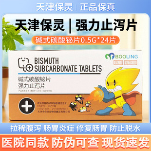 保灵强力止泻片狗猫拉稀止泻消炎腹泻拉肚子肠胃调理碱式碳酸片铋