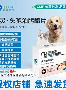 BOOLING保灵沃贝舒头孢泊肟酯片宠物狗犬感冒皮肤泌尿感染消炎药