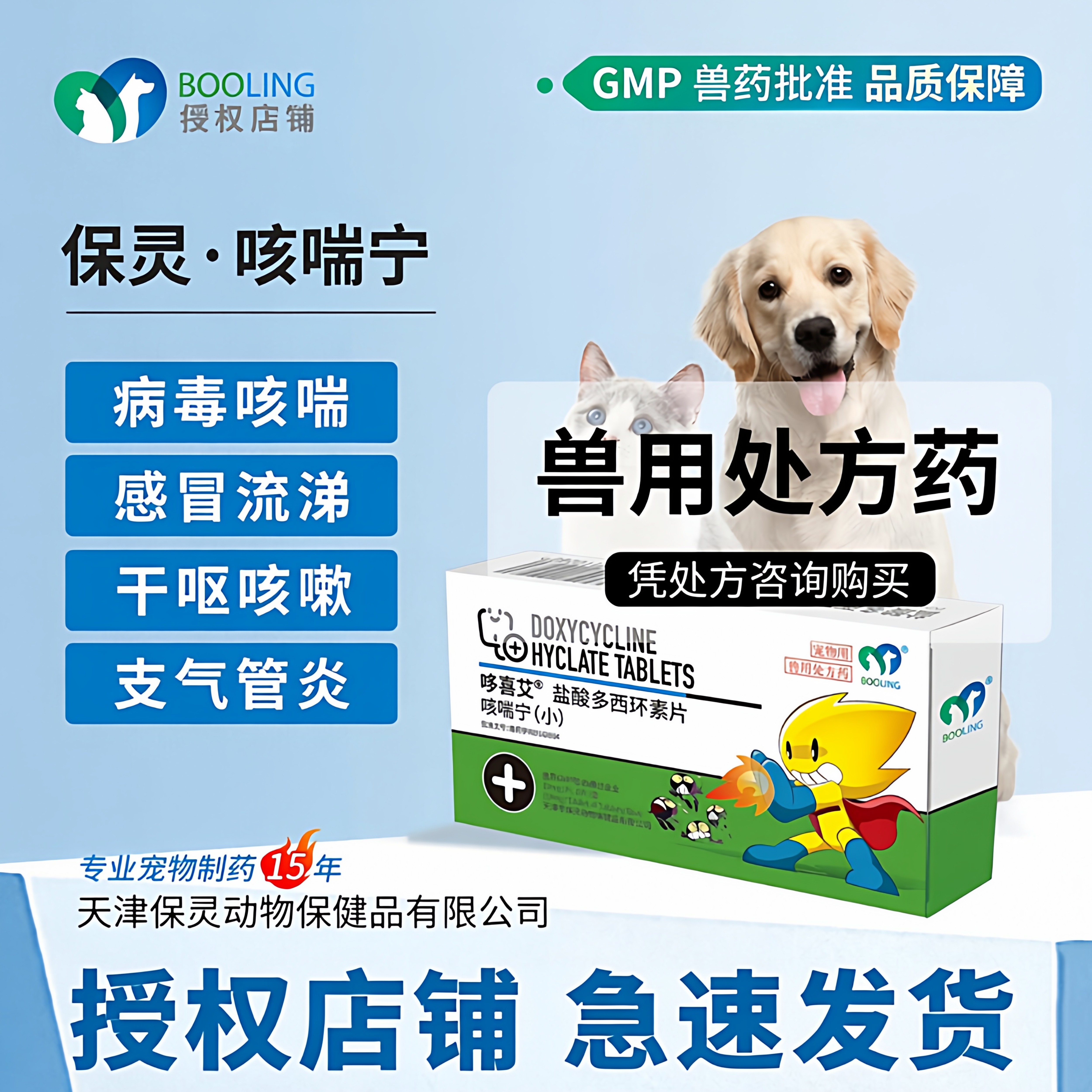 BOOLING保灵咳喘宁盐酸多西环素猫狗感冒咳嗽消炎犬窝咳猫鼻支8片