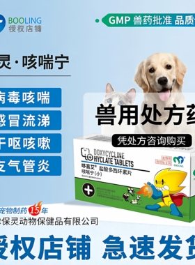 BOOLING保灵咳喘宁盐酸多西环素猫狗感冒咳嗽消炎犬窝咳猫鼻支8片