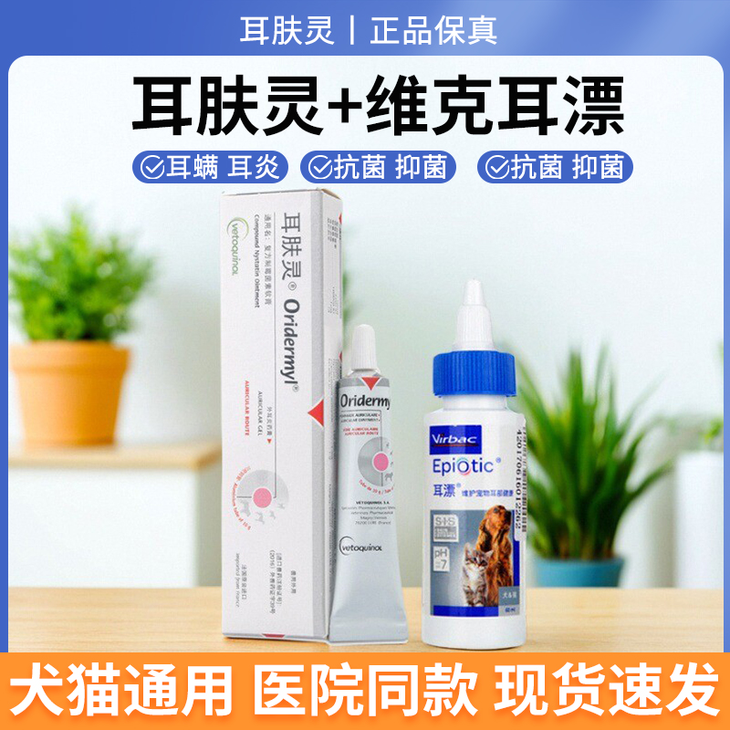 耳肤灵猫咪狗狗宠物除耳螨膏猫用狗用耳朵消炎真菌滴耳液法国威隆
