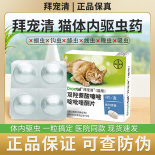 德国拜尔拜宠清猫咪驱虫药体内外一体拜耳驱虫药猫用体外吡喹酮片