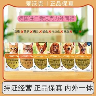 德国爱沃克狗猫体内外一体体内体外驱虫药除虫滴剂猫咪狗狗去螨