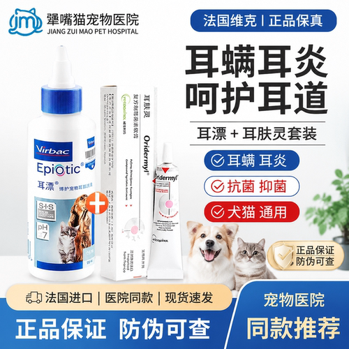法国维克耳漂60ml宠物洗耳水狗狗猫咪用除耳螨洗耳滴耳液耳朵清洁