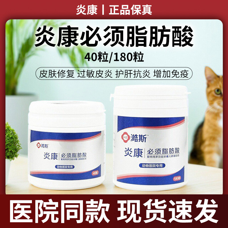 炎康必须脂肪酸宠物肝损伤犬猫掉毛过敏真菌皮屑狗螨虫增强免疫力