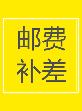 邮费补差