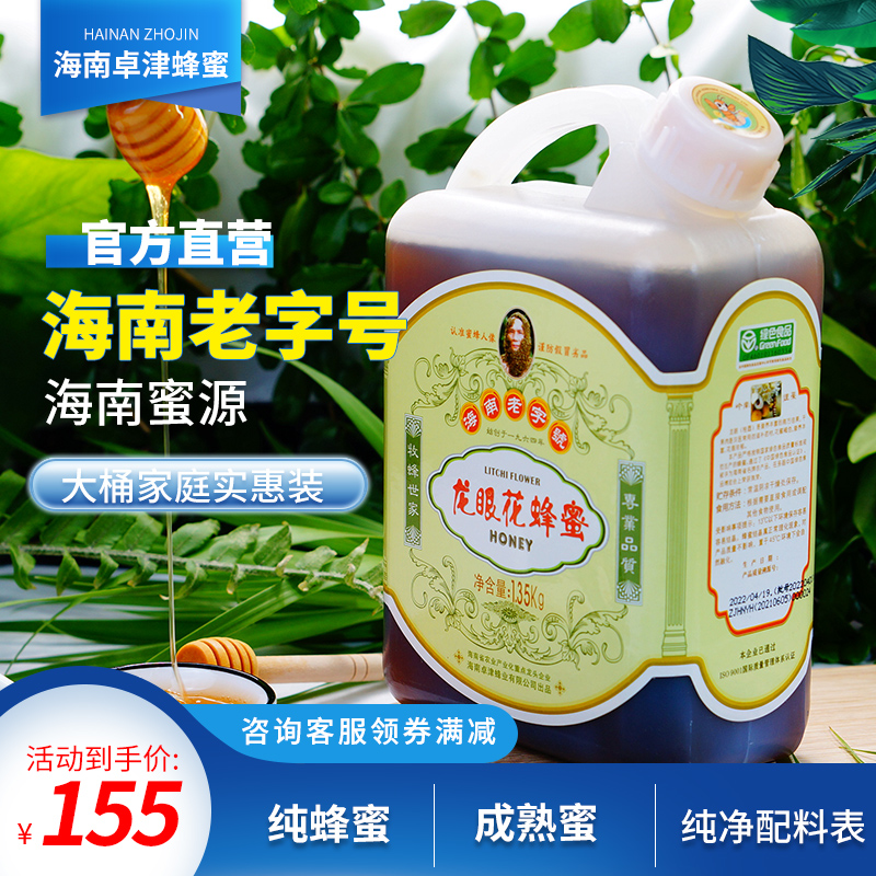 海南老字号卓津龙眼花蜂蜜绿色食品认证液态大瓶装农家成熟蜜包邮