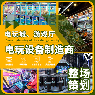 大型电玩城游戏机儿童乐园娃娃机游戏厅娱乐设备整场策划厂家直销