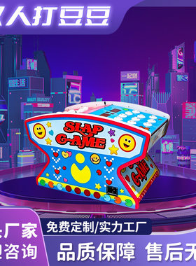 热销双人位豆豆拍打游艺机大型商用投币亲子互动娱乐网红彩票设备