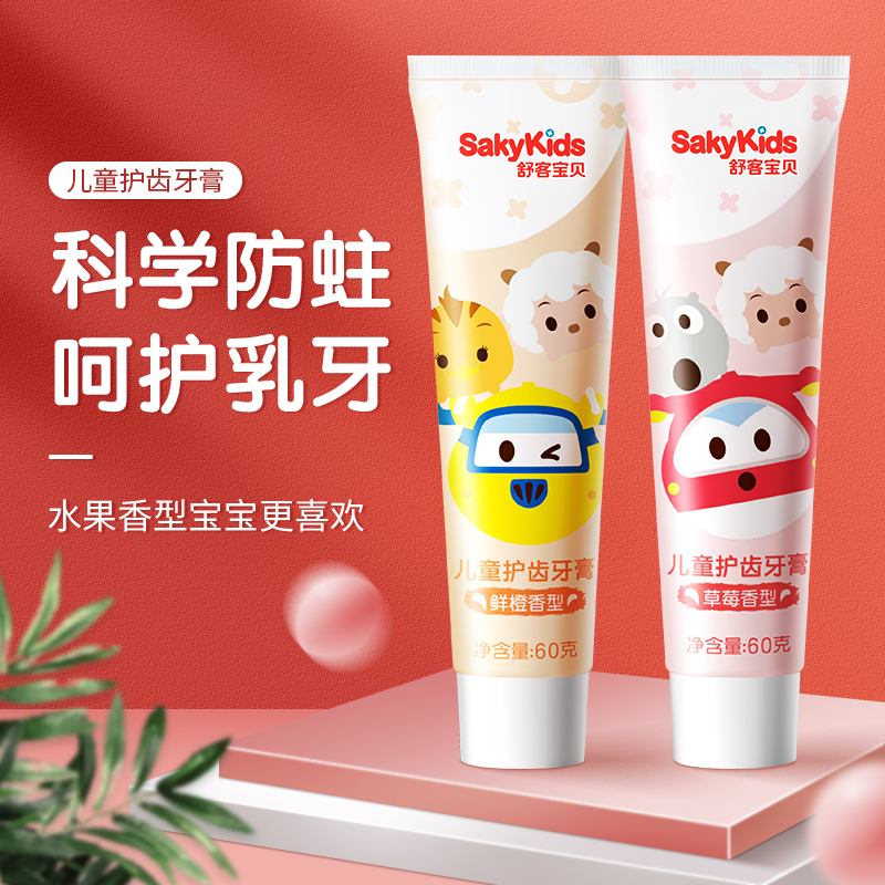 舒客含氟防蛀儿童护齿牙膏