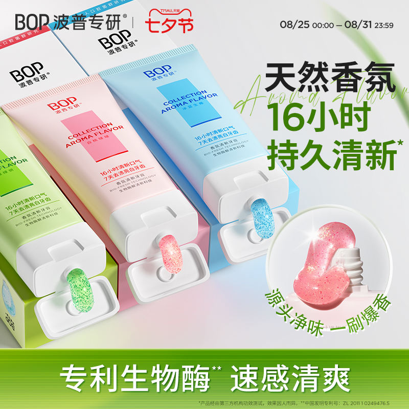 BOP香氛牙膏持久留香清新口气焕白牙齿去黄去渍减轻口臭品牌正品