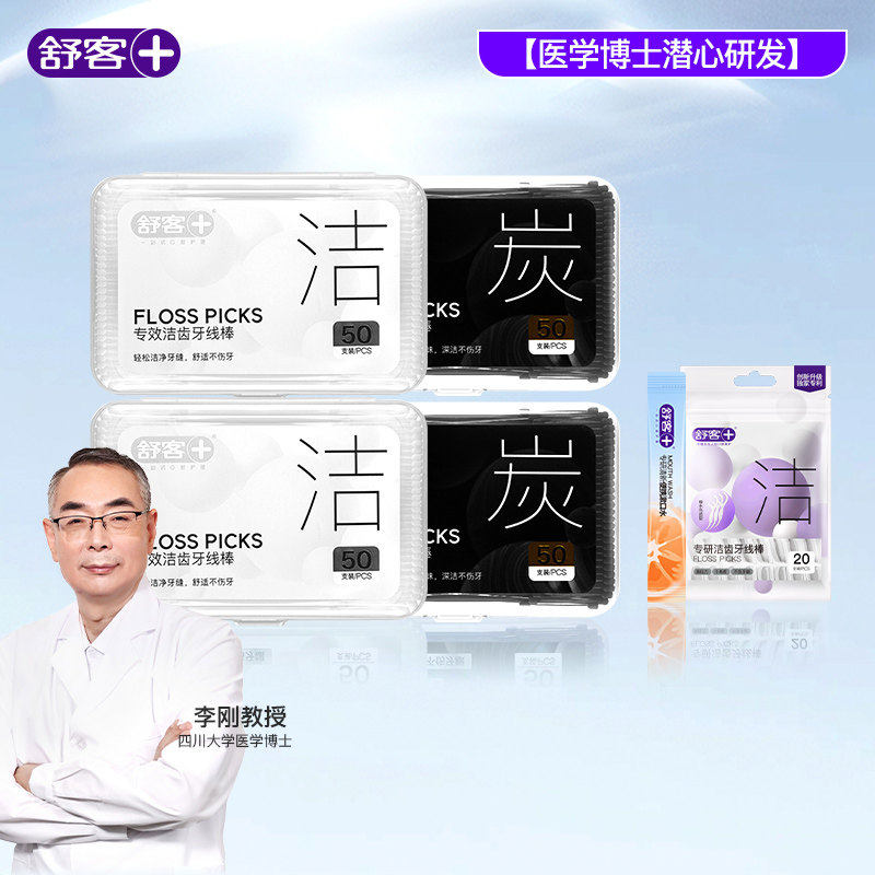 舒客扁线专效洁齿牙线棒竹炭高弹棉线剔牙清洁牙缝不伤牙龈50支装