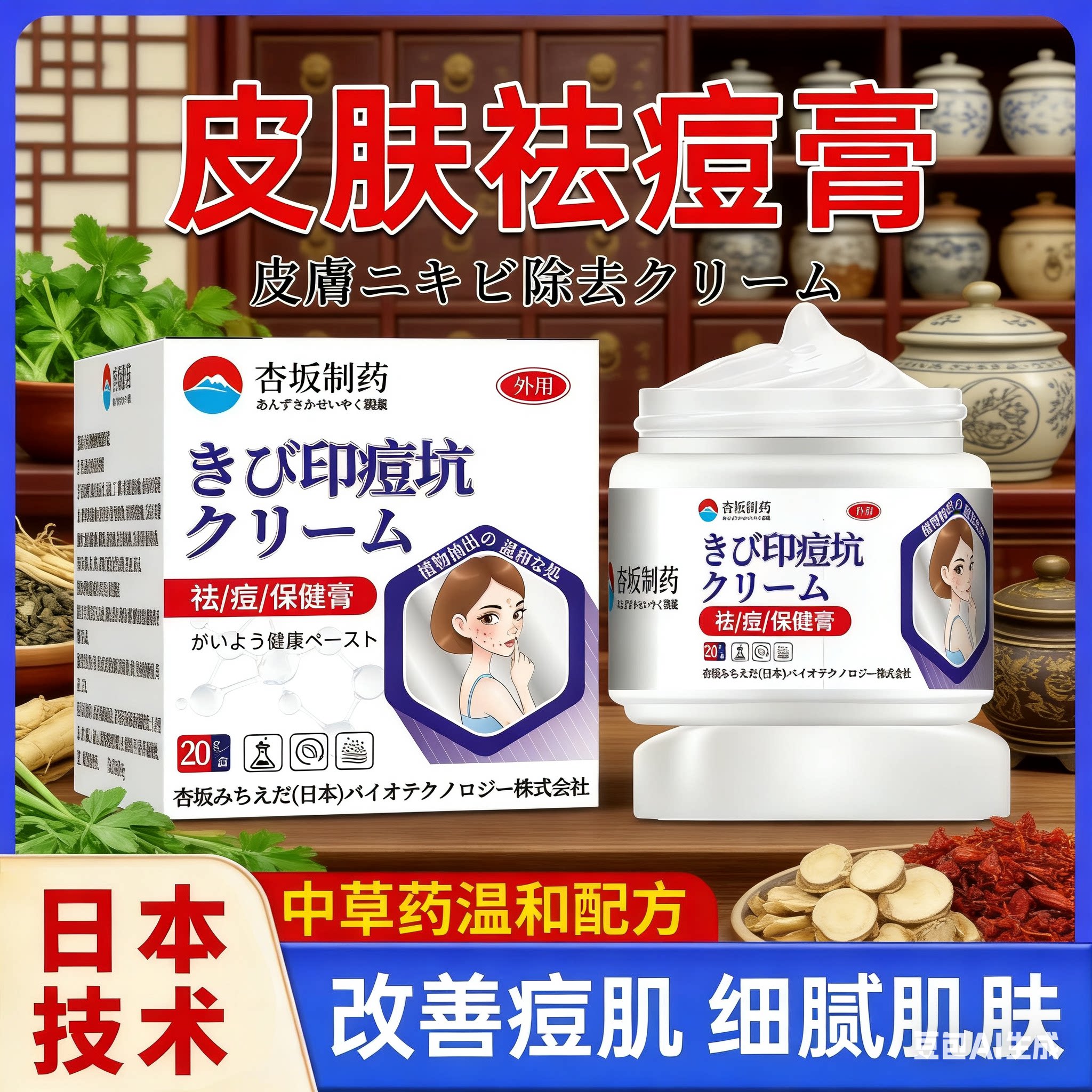 日本杏坂纯中药祛痘膏皮肤痘痘疙瘩不适痘坑痘青春痘印祛痘液