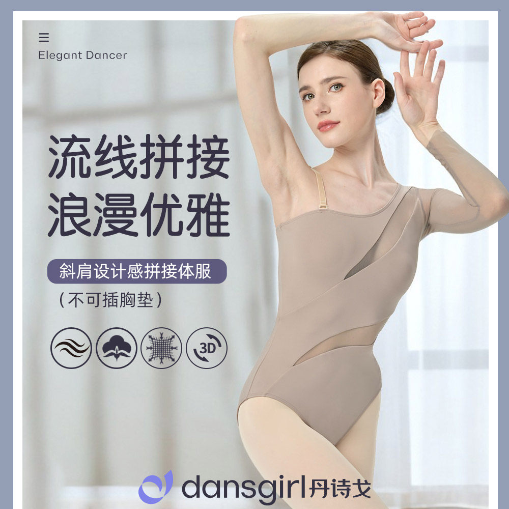 丹诗戈芭蕾舞形体斜肩设计拼接