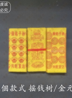 【思莲敬祖*纸】清明纸祭用品三种黄色金元宝摇钱树黄泡纸泡泡纸