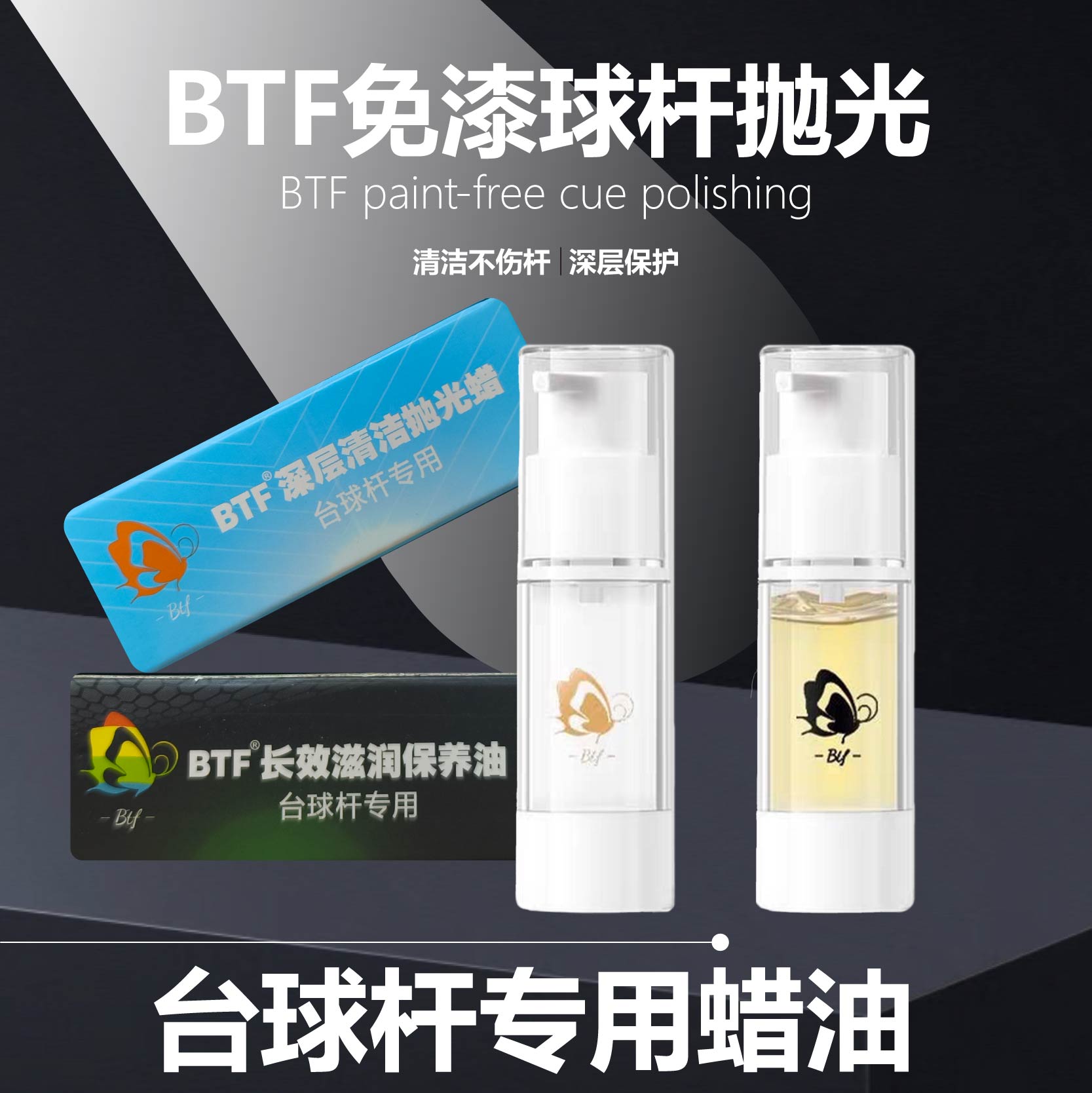 BTF蝴蝶台球杆油保养油深层渗透滋润防木制开裂浓缩养护用品