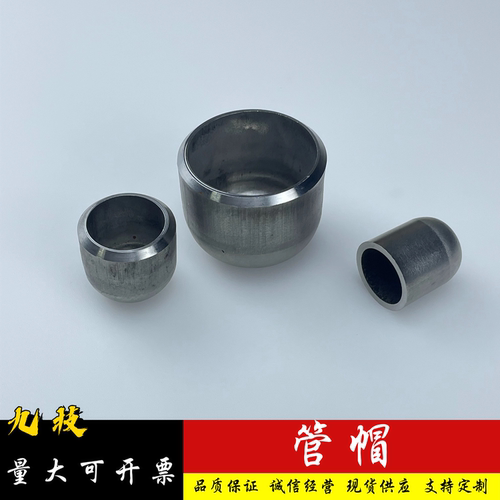 304不锈钢工业冲压焊接管帽