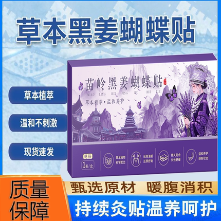 正品苗岭黑姜蝴蝶贴艾草生姜肚脐祛湿贴发热草本腹部热敷贴暖身贴