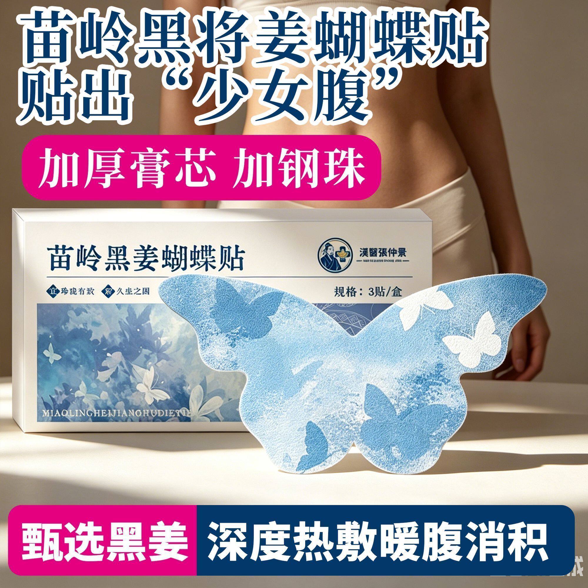 苗岭黑姜蝴蝶贴轻盈穴位按摩贴