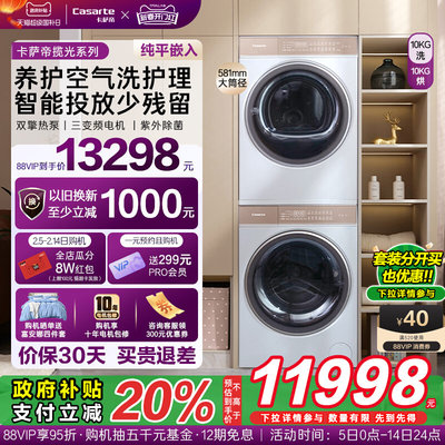 卡萨帝帝W5套装10公斤热泵烘干机