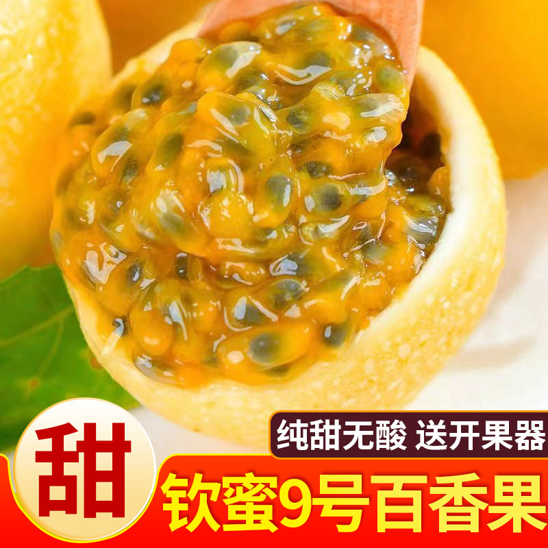 钦蜜9号黄金百香果新鲜5斤包邮大果一级黄晶果黄色纯甜白香整箱