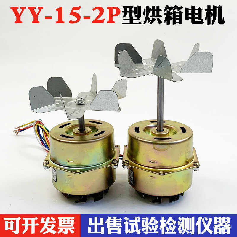 电容运转电机烘箱YY-15-2PYYHS