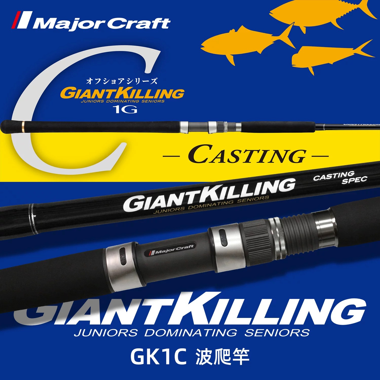 远投波爬竿MajorCraft马牌GK1C