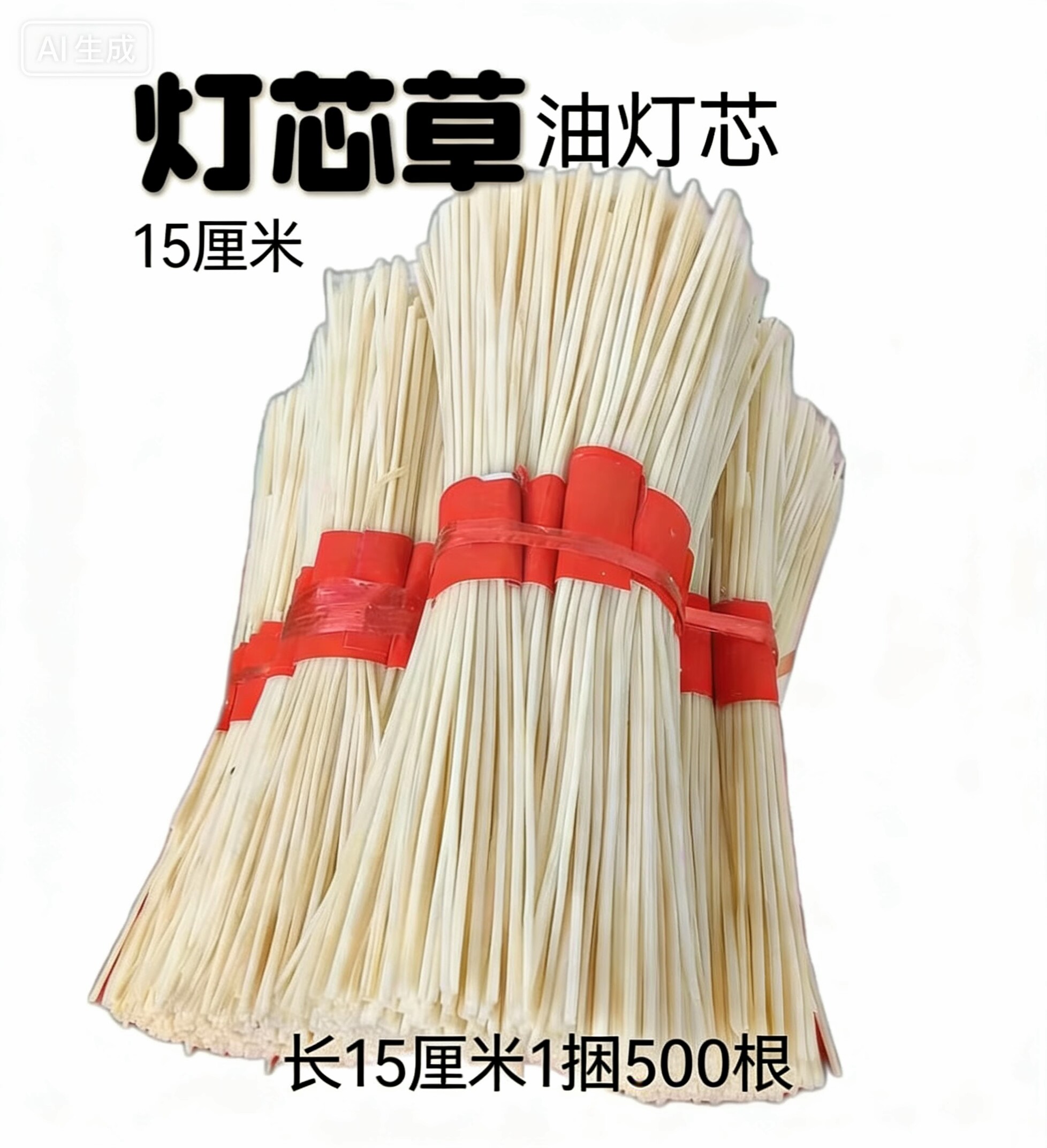 灯芯草手工灯心草龙须草野生无硫可食用点油灯念经供观音灯草灸