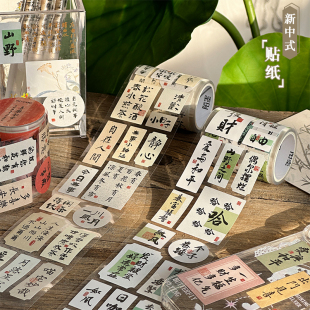 新中式 饰手帐新年贺岁贴纸 贴纸国风文字书法长条封口贴古风诗词装
