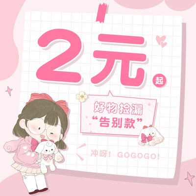 【一件也包邮】三年二班2元好物