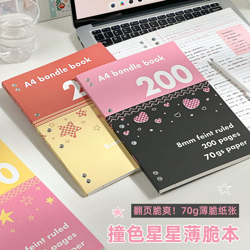 撞色星星薄脆本A4横线内页本子