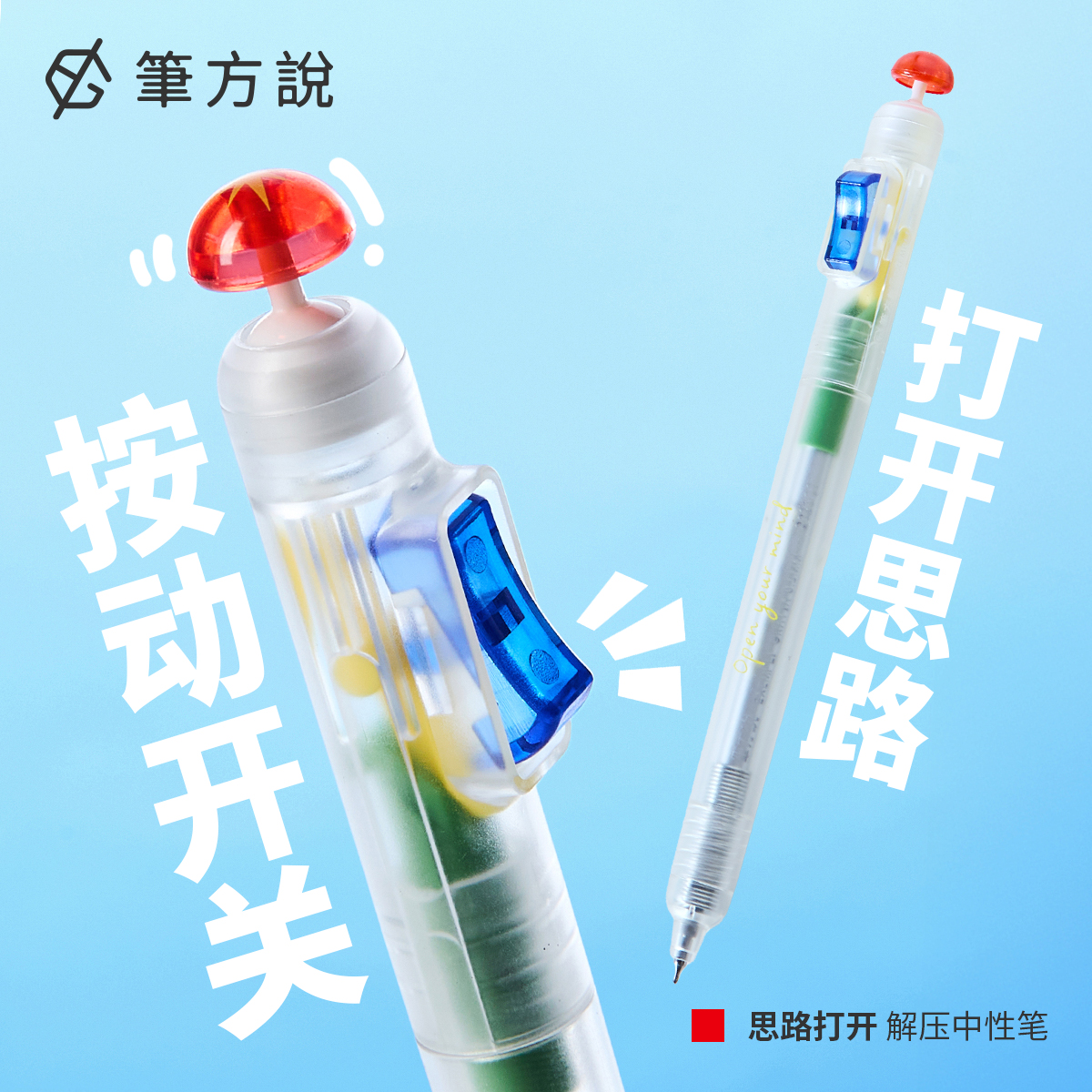 思路打开解压开关笔按动中性笔