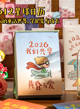 青禾纪2026年B612星球日历暖心插画高颜值每日一撕打卡桌面台历